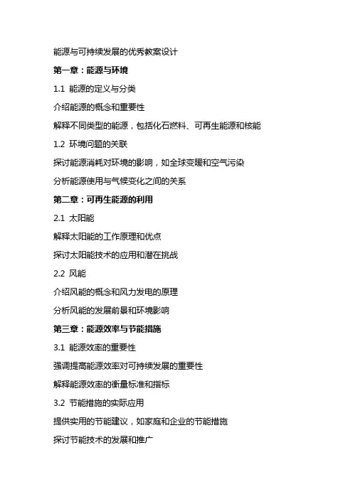 能源与可持续发展的教案设计