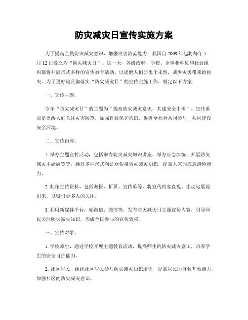 防灾减灾日宣传实施方案