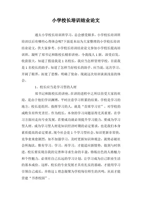 小学校长培训结业论文