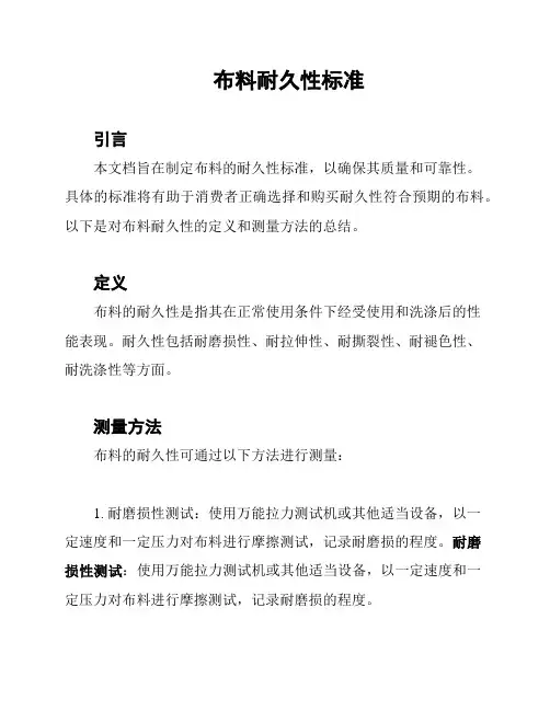 布料耐久性标准