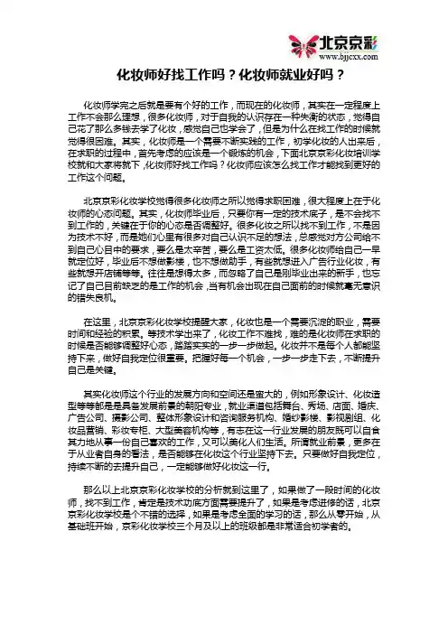 化妆师好找工作吗？化妆师就业好吗？