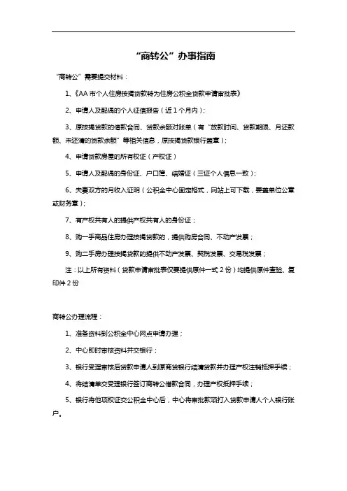 “商转公”办事指南