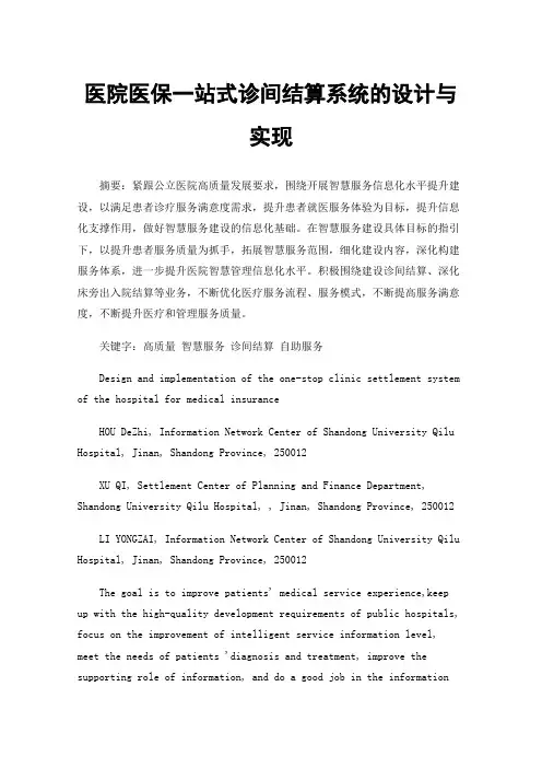 医院医保一站式诊间结算系统的设计与实现