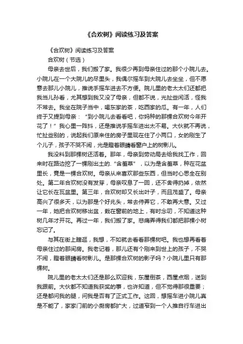 《合欢树》阅读练习及答案
