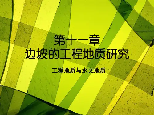 第11章--边坡的工程地质研究(1)