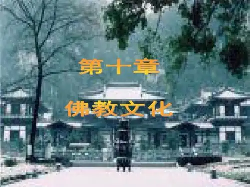 中国文化概论   佛教文化
