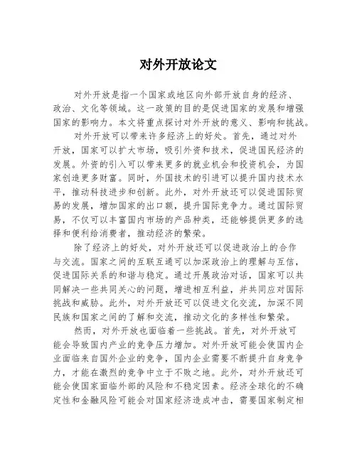对外开放论文