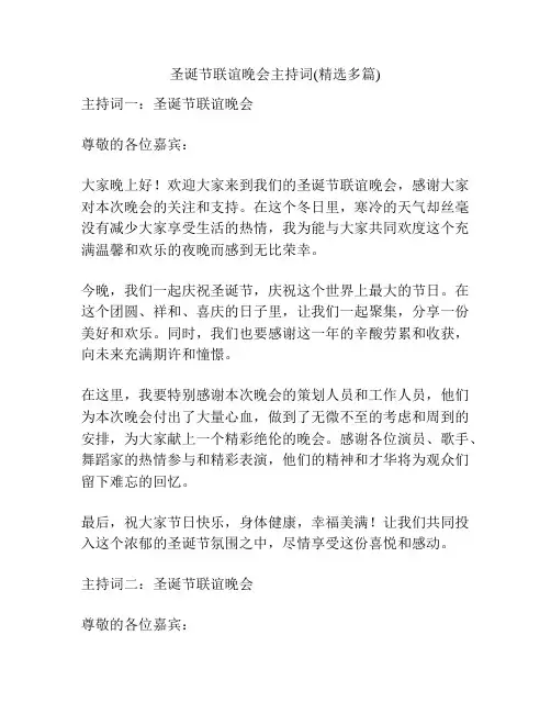 圣诞节联谊晚会主持词(精选多篇)