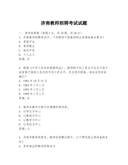 济南教师招聘考试试题