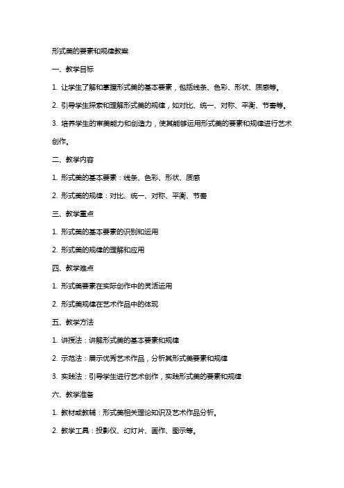 形式美的要素和规律教案