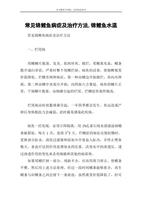 常见锦鲤鱼病症及治疗方法,锦鲤鱼水温