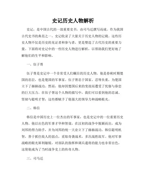 史记历史人物解析