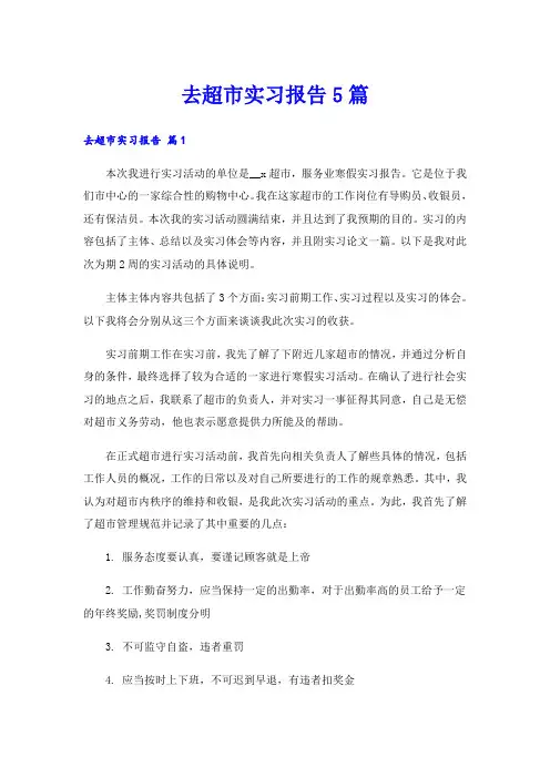 去超市实习报告5篇