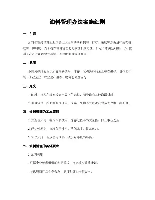 油料管理办法实施细则