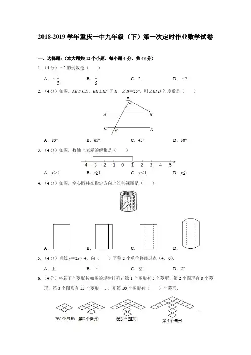 重庆一中2018-2019学年九年级(下)第一次定时作业数学试卷