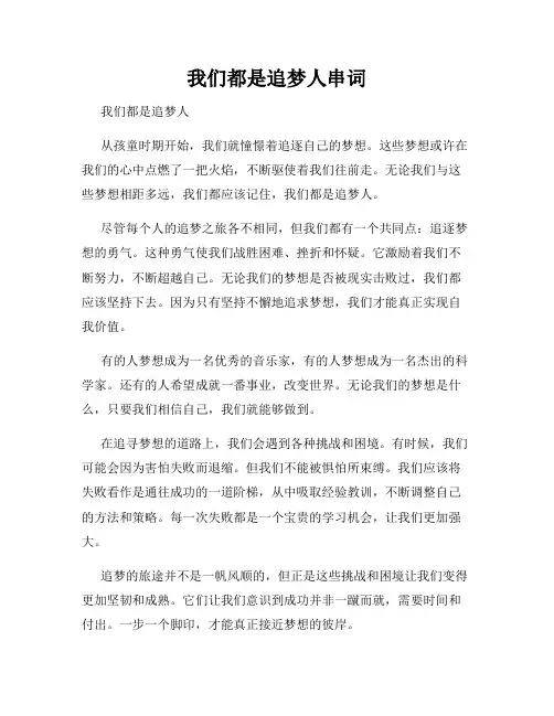 我们都是追梦人串词