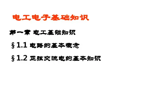 电工电子技术基础知识
