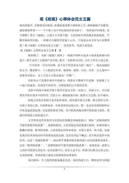 观《战狼》心得体会范文五篇