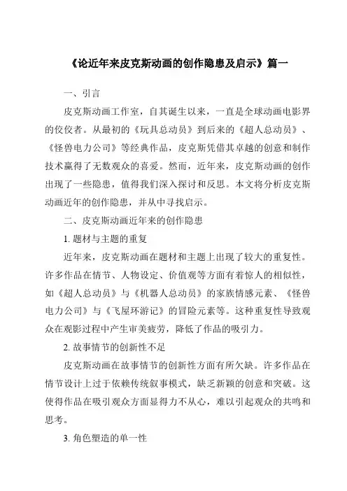 《2024年论近年来皮克斯动画的创作隐患及启示》范文