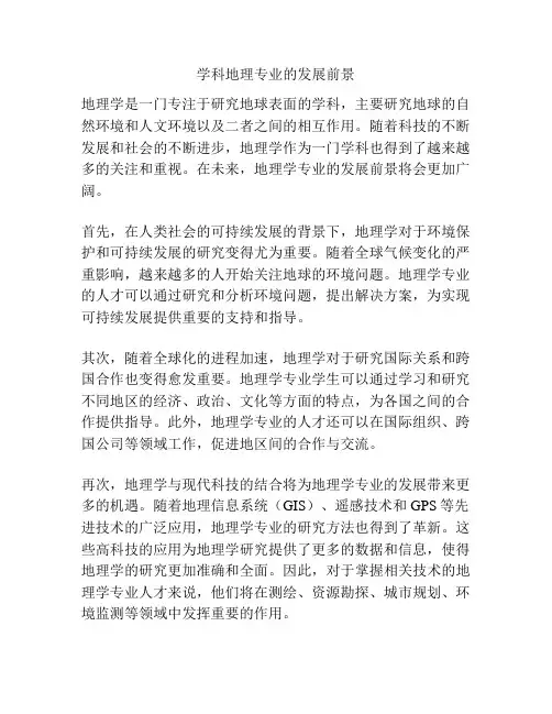 学科地理专业的发展前景