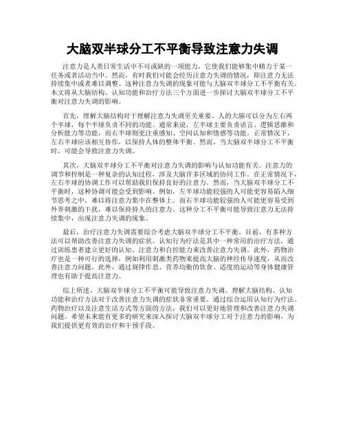 大脑双半球分工不平衡导致注意力失调