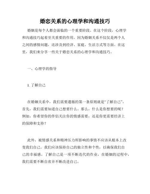 婚恋关系的心理学和沟通技巧