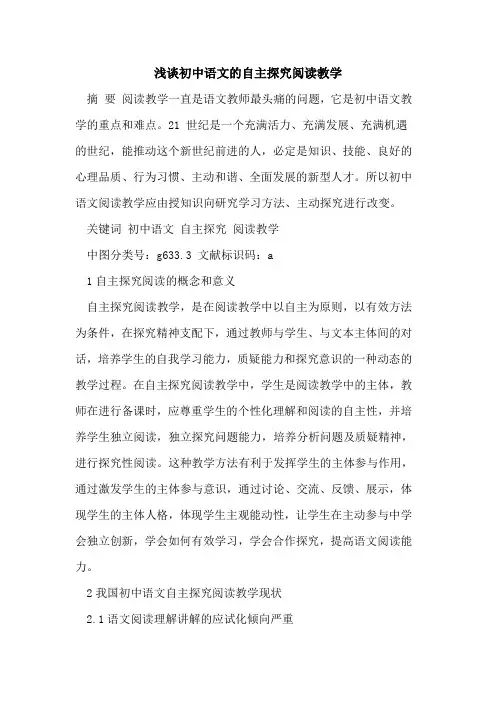 初中语文的自主阅读教学[论文]