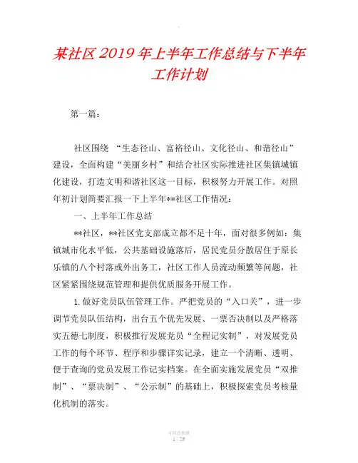 某社区2019年上半年工作总结与下半年工作计划