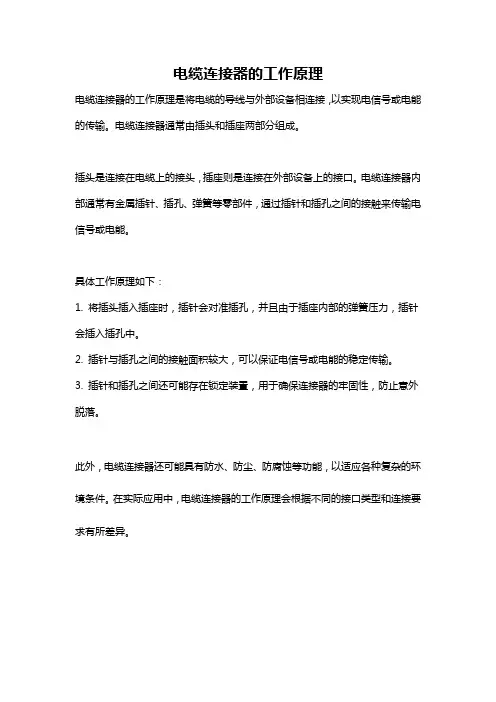 电缆连接器的工作原理