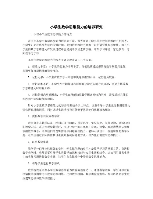 小学生数学思维能力的培养研究