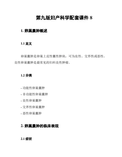 第九版妇产科学配套课件 8
