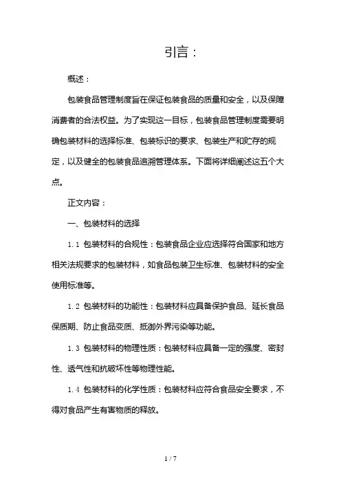 包装食品管理制度(通用)(两篇)2024