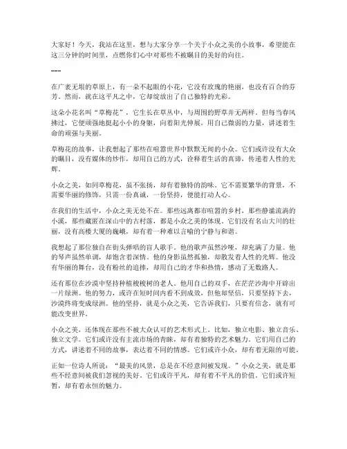 小众优美的三分钟演讲稿