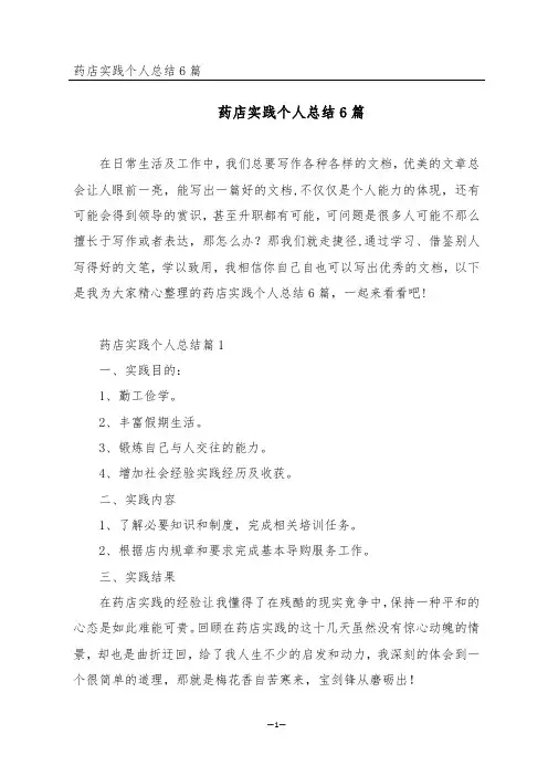 药店实践个人总结6篇