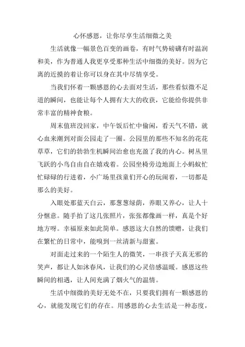 心怀感恩,让你尽享生活细微之美