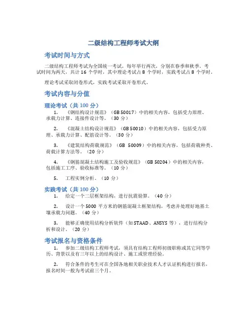 二级结构工程师考试大纲