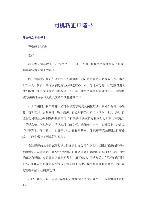司机转正申请书