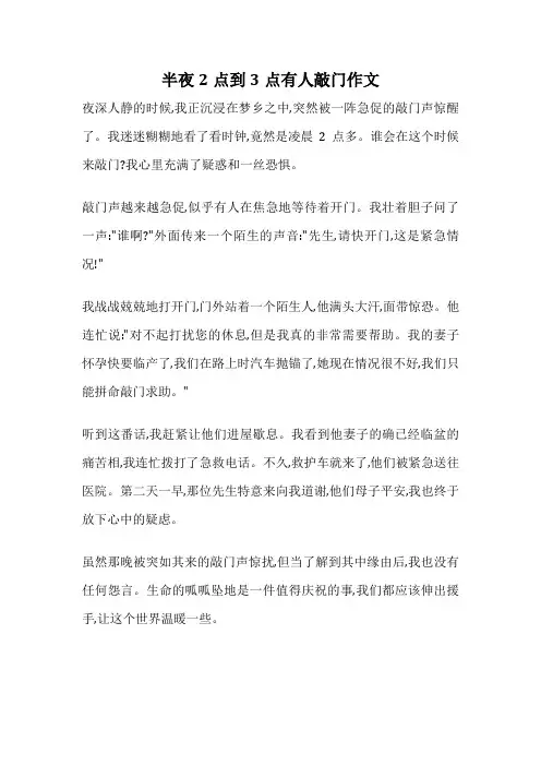 半夜2点到3点有人敲门作文