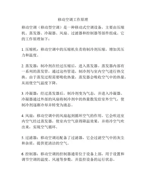 移动空调工作原理