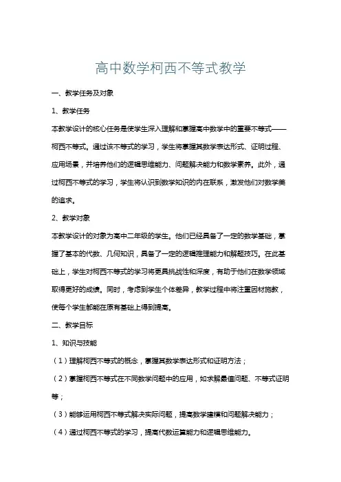 高中数学柯西不等式教学