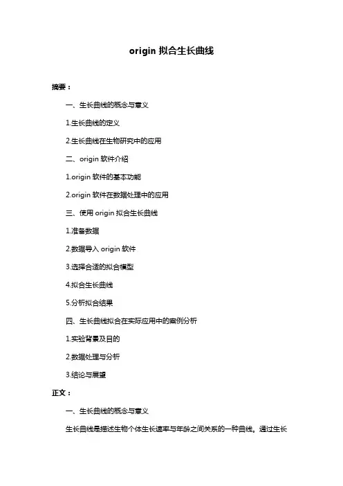 origin拟合生长曲线