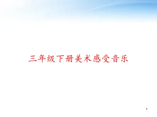 三年级下册美术感受音乐 ppt课件