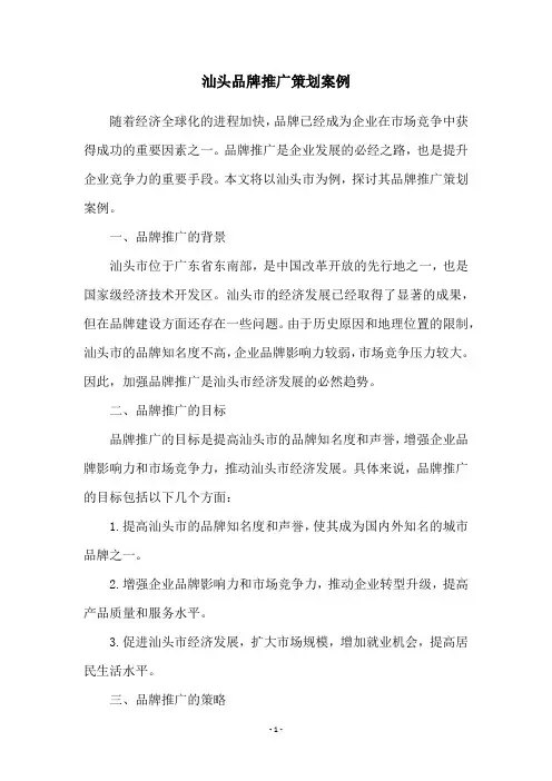 汕头品牌推广策划案例