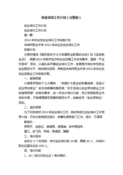 创业培训工作计划（完整版）