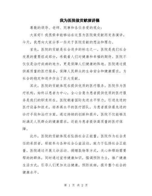 我为医院做贡献演讲稿