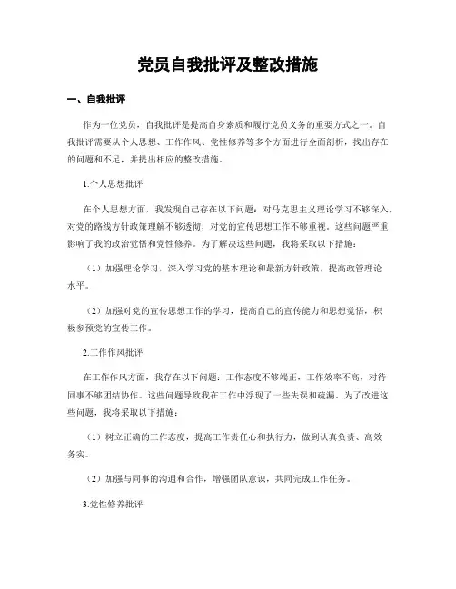 党员自我批评及整改措施