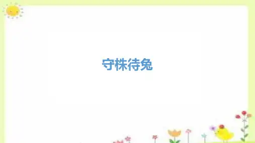 《守株待兔》ppt课件