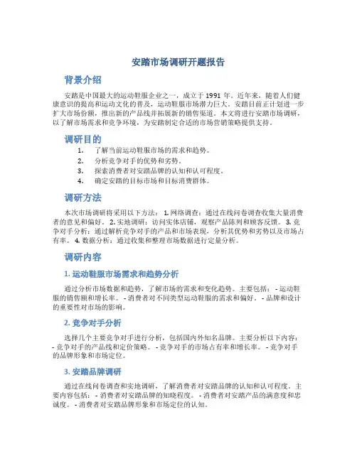 安踏市场调研开题报告