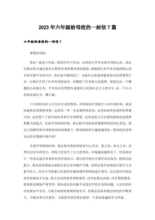 2023年六年级给母校的一封信7篇