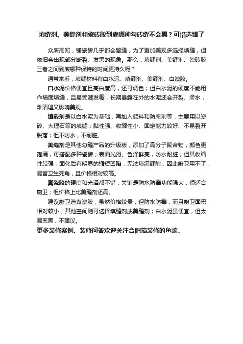 填缝剂、美缝剂和瓷砖胶到底哪种勾砖缝不会黑？可惜选错了